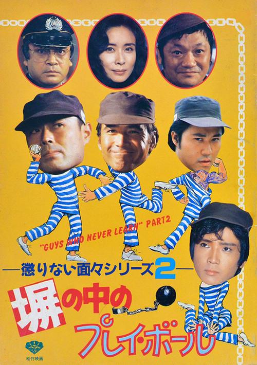 "Guys Who Never Learn" Part 2 1987 official movie poster