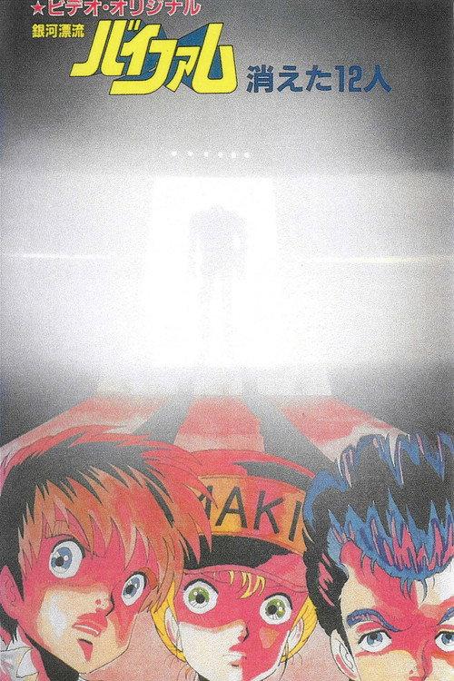 Round Vernian Vifam: 12 Fade Away 1985 official movie poster