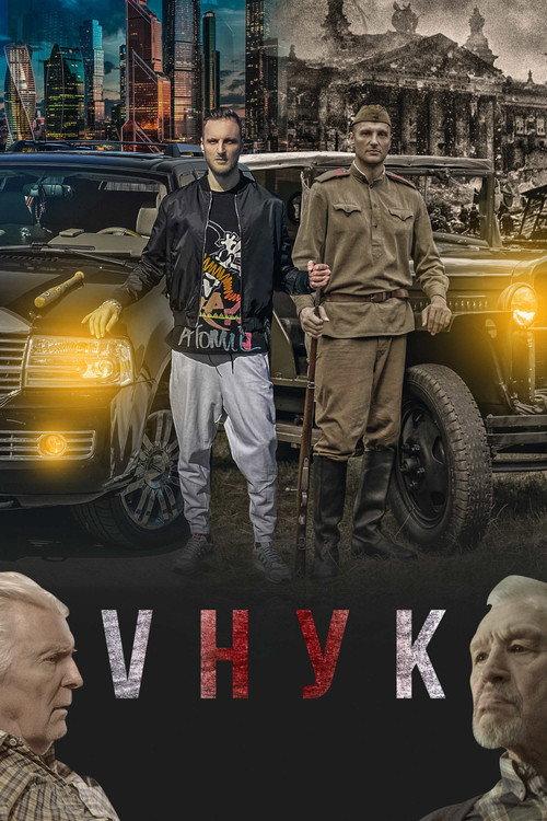 Grandson 2022 official movie poster