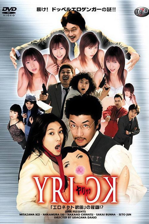 YRICK "EroNet Takeda" Conspiracy!? 2004 official movie poster