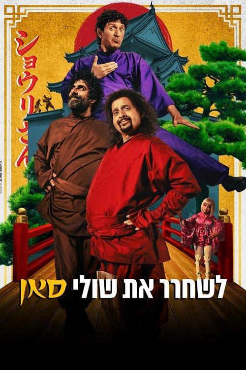 Saving Shuli-San 2025 official movie poster