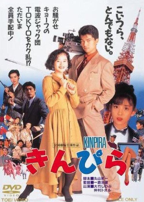 Kinpira 1990 official movie poster