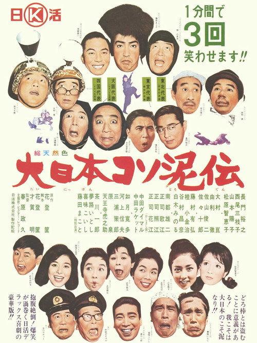 Dai nippon kosodoro den 1964 official movie poster