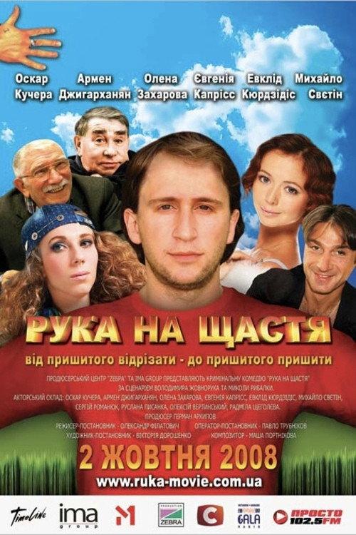 Hand for Happiness 2008 official movie poster