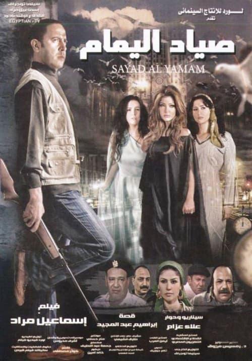 The Dove Hunter 2009 official movie poster