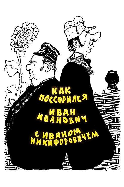 How Ivan Ivanovich fell out with Ivan Nikiforovich 1959 official movie poster