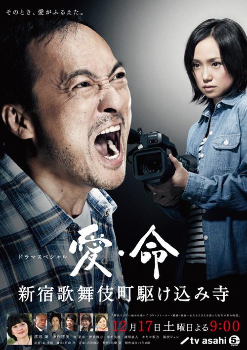 Ai inochi - Shinjuku Kabukicho Kakekomi Dera - 2011 official movie poster