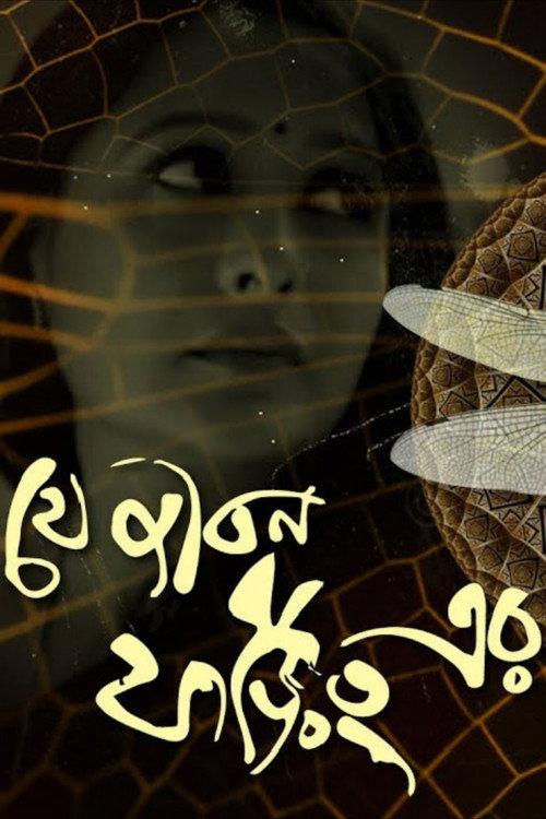 Je Jibon Foring Er 2010 official movie poster
