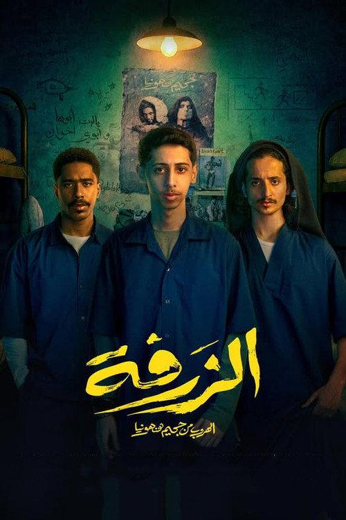 Alzarfa 2025 official movie poster