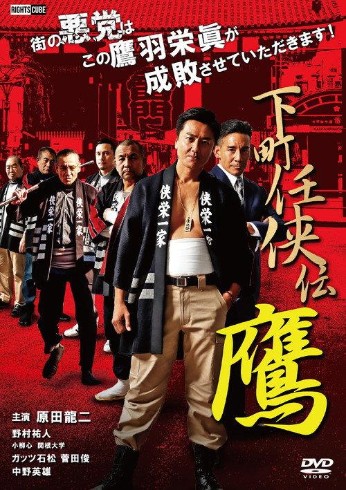 Shitamachi Ninkyoden Hawk 2020 official movie poster