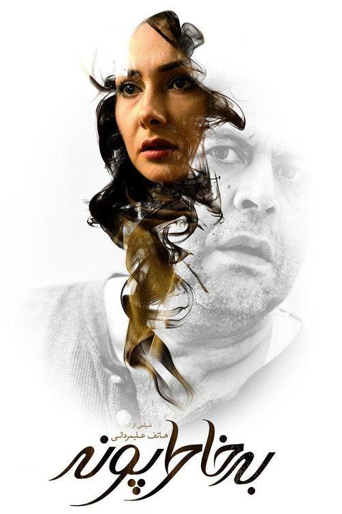 For Pooneh's Sake 2013 official movie poster