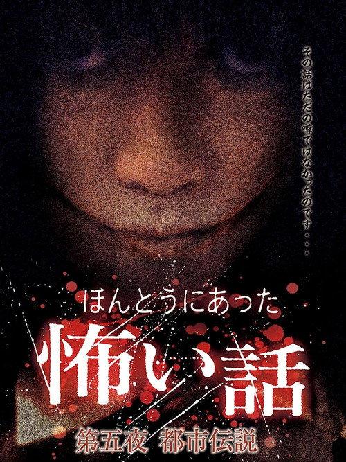 Scary True Stories: Night 5 - Urban Legends 2006 official movie poster