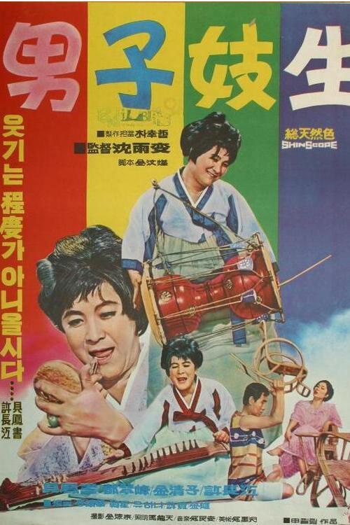 A Man And a Gisaeng 1969 official movie poster