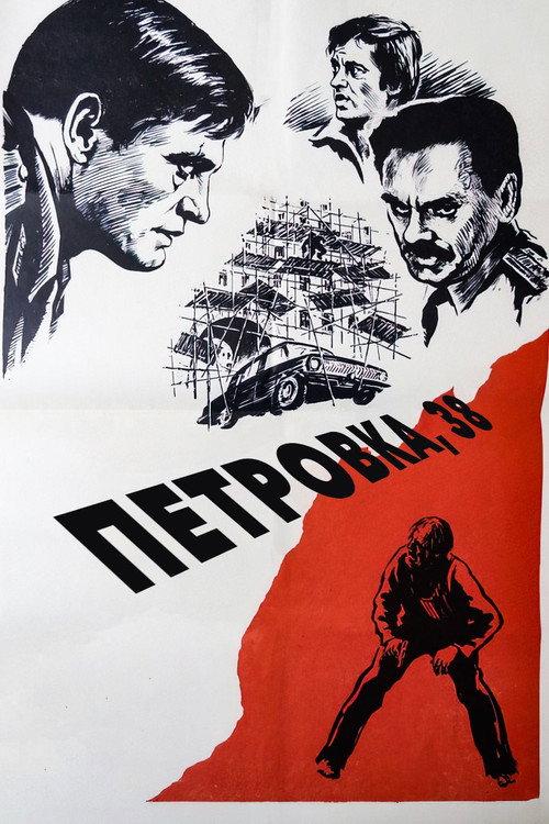 Petrovka Street, Number 38 1980 official movie poster