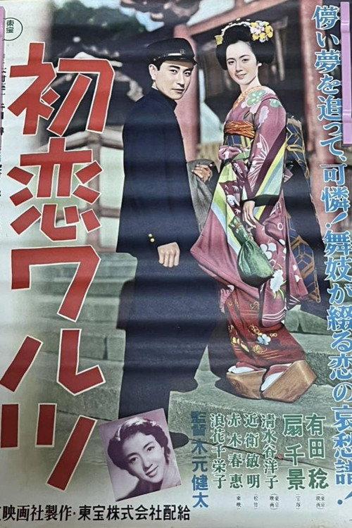 First Love Waltz 1955 official movie poster