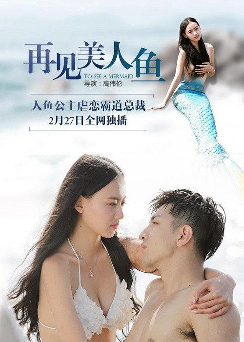 Goodbye Mermaid 2016 official movie poster