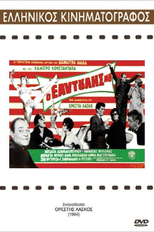 Me, Myself and I 1964 official movie poster