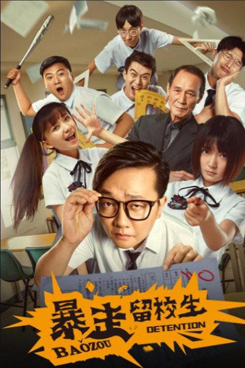 Bao Zou Detention 2018 official movie poster