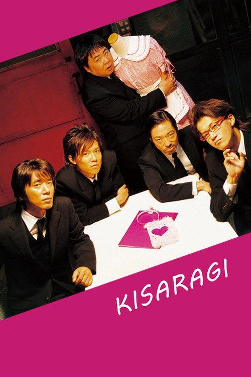 Kisaragi 2007 official movie poster