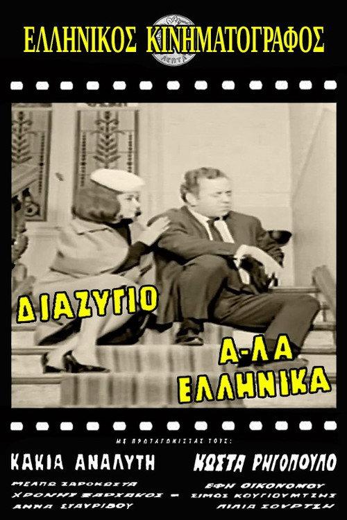 Divorce, Greek Style 1964 official movie poster