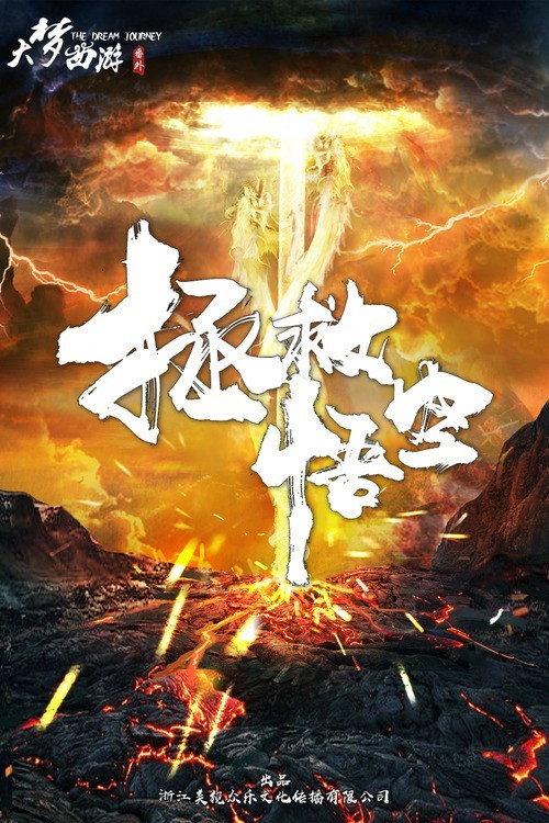 Save Wukong 2017 official movie poster
