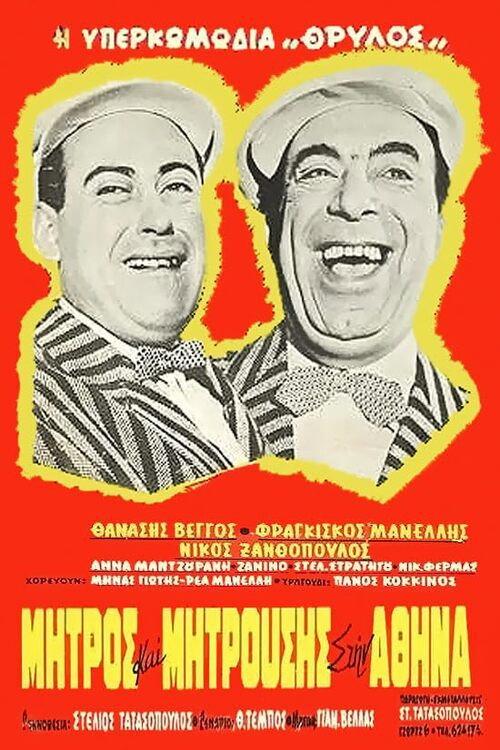 Mitros and Mitrousis in Athens 1960 official movie poster