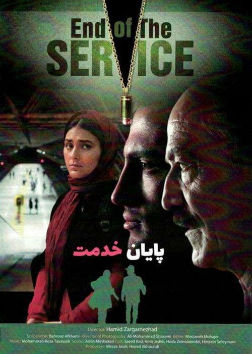 End of Service 2014 official movie poster