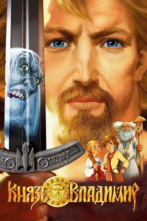 Prince Vladimir 2006 official movie poster