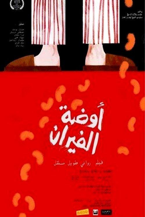 The Room of Mice 2013 official movie poster
