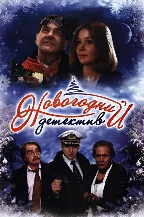 The New Year's Mystery 2010 official movie poster