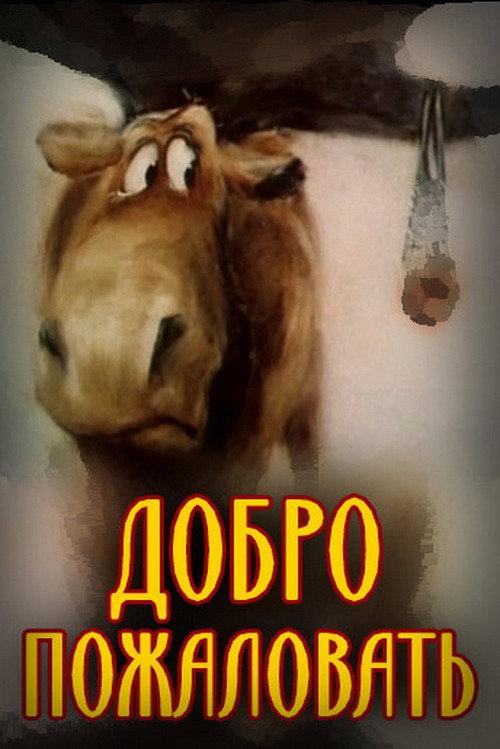 Welcome 1986 official movie poster