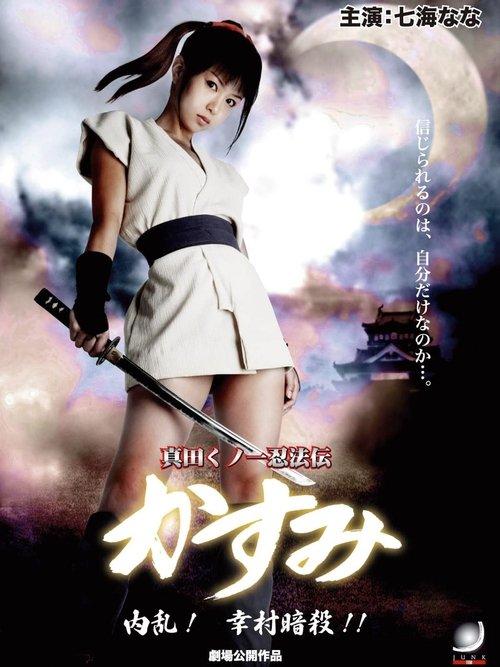 Lady Ninja Kasumi 6: Yukimura Assasination 2008 official movie poster