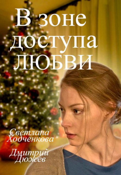 Access Zone of Love 2016 official movie poster