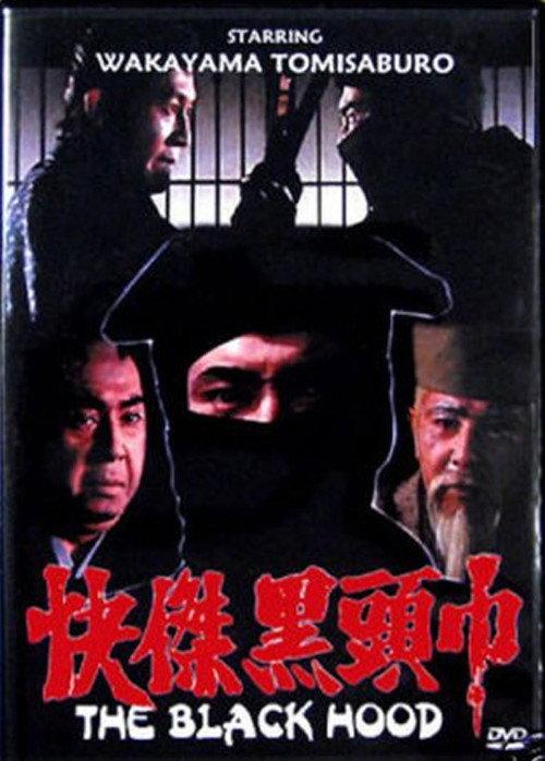 The Black Hood 1981 official movie poster