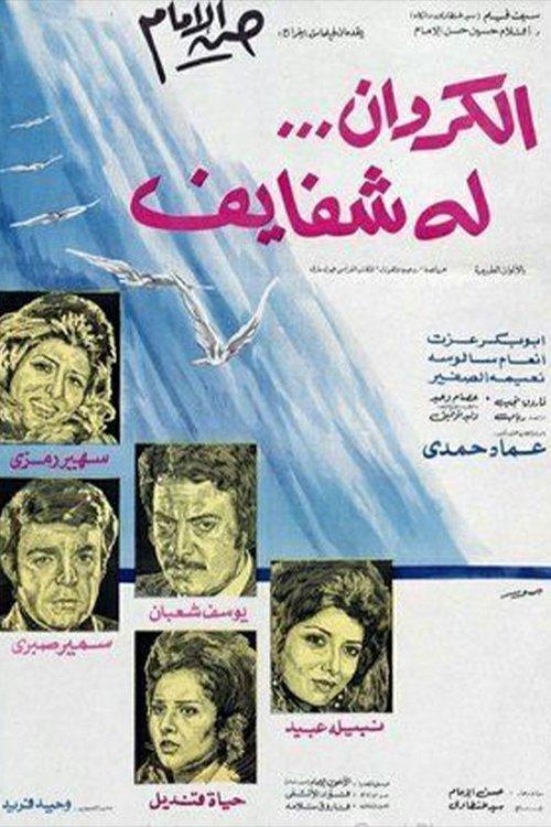 Al-Karawan Loh Shafayef 1976 official movie poster