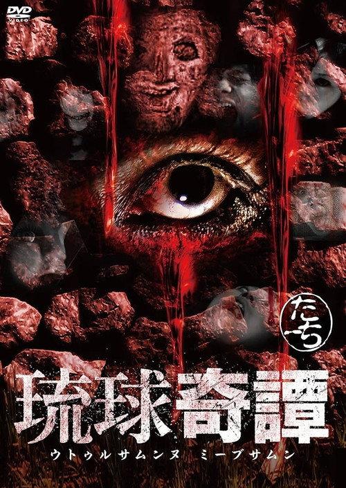 Ryukyu Tales: Uturusanunu Miibsamun Touch 2015 official movie poster