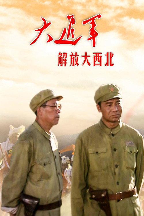 The Great Military March Forward: Liberate the Northwest 1996 official movie poster