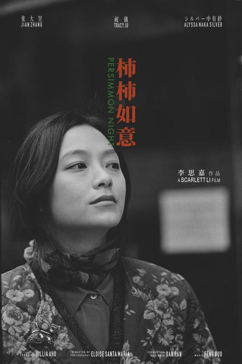 Persimmon Night 2020 official movie poster