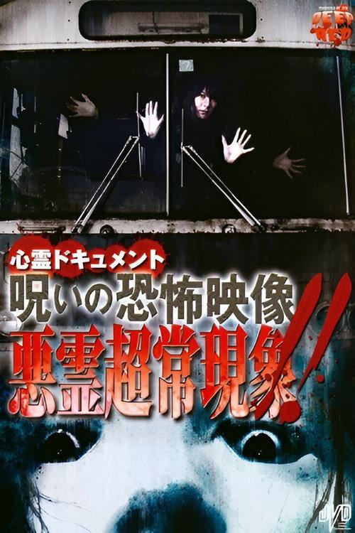 Psychic Documentary: The Fearful Footage of Curses - Supernatural Evil Spirit Phenomenon!! 2008 official movie poster