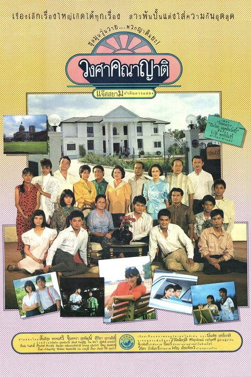 Relatives 1987 official movie poster
