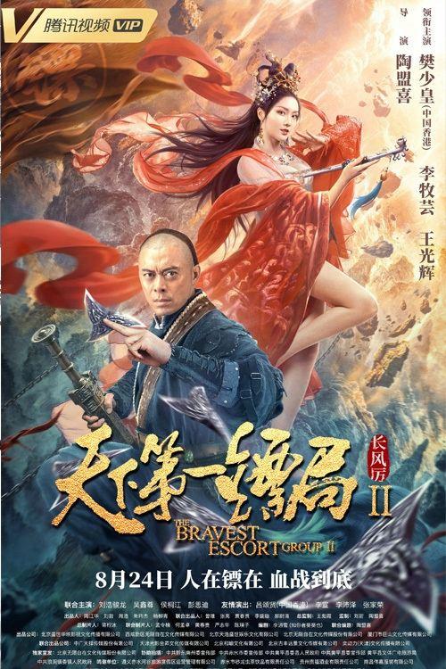 The Bravest Escort Group II: Howling Wind 2021 official movie poster