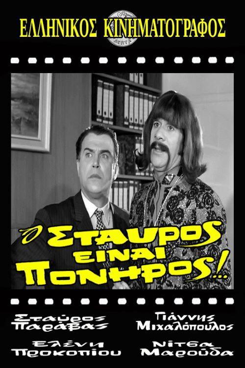 Stavros Is Cunning! 1970 official movie poster