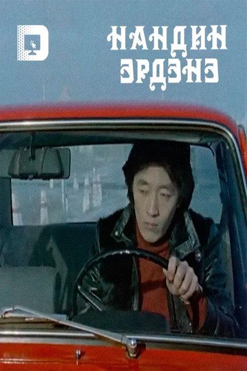 A Precious Treasure 1986 official movie poster