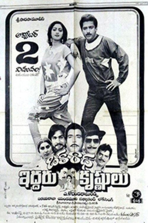 Oka Radha Iddaru Krishnulu 1986 official movie poster