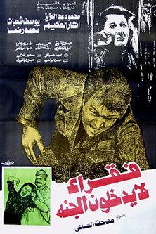 Fokaraa Lah Yatkholoona Al Gana 1984 official movie poster