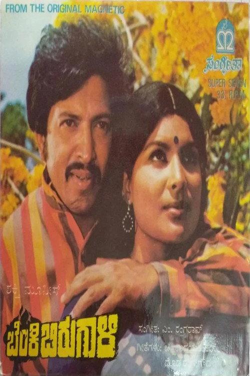 Benki Birugali 1984 official movie poster