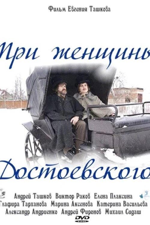 Dostoevsky's Three Women 2011 official movie poster