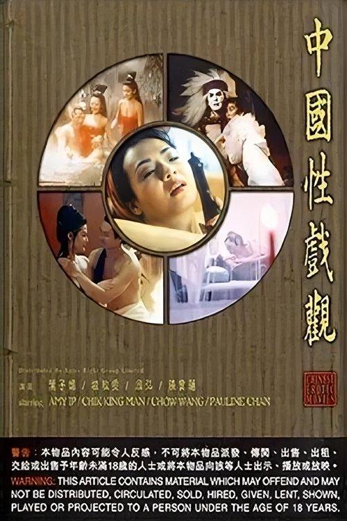 Chinese Erotic Movies 1997 official movie poster