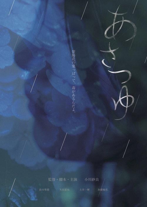 Asatsuyu 2016 official movie poster