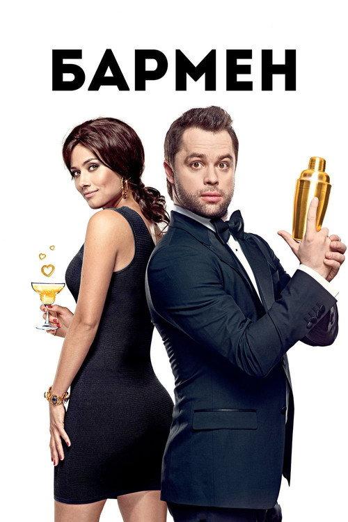 The Bartender 2015 official movie poster